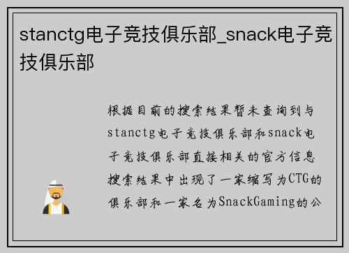 stanctg电子竞技俱乐部_snack电子竞技俱乐部