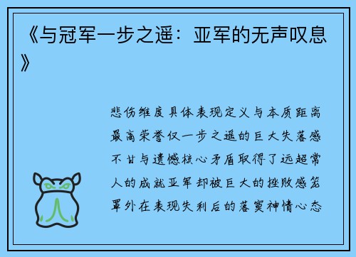 《与冠军一步之遥：亚军的无声叹息》