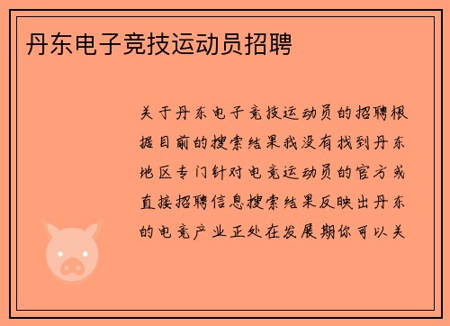 丹东电子竞技运动员招聘