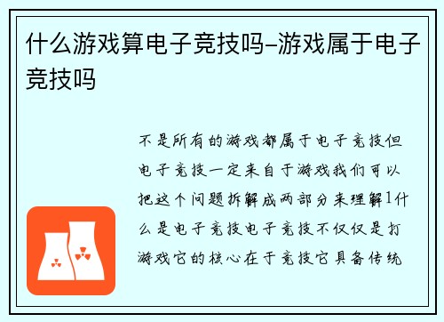 什么游戏算电子竞技吗-游戏属于电子竞技吗
