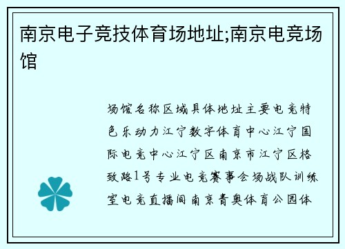 南京电子竞技体育场地址;南京电竞场馆