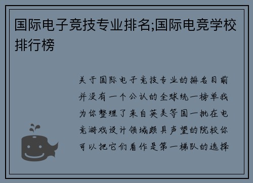 国际电子竞技专业排名;国际电竞学校排行榜