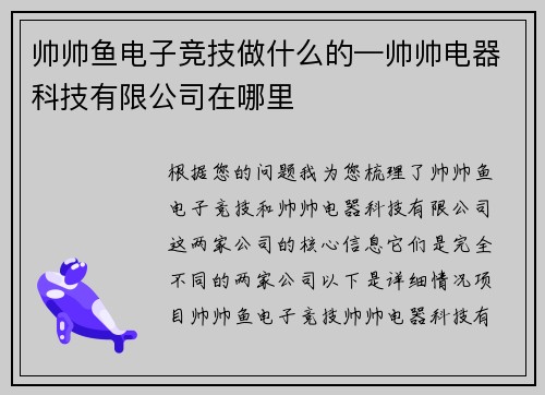 帅帅鱼电子竞技做什么的—帅帅电器科技有限公司在哪里